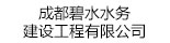 成都碧水水務建設工程有限公司